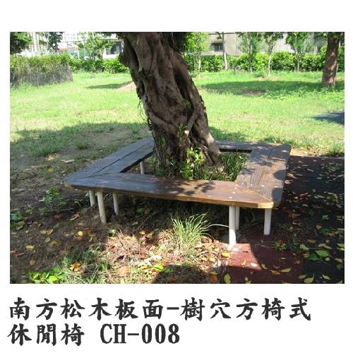 休閒椅-樹穴方椅 CH-008